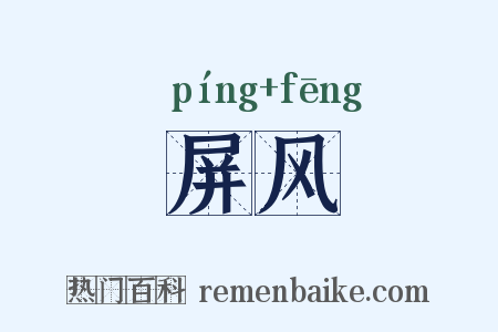 屏风是什么意思的图片